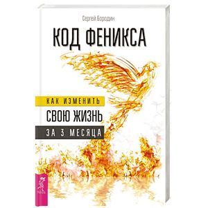 Код Феникса. Как изменить свою жизнь за 3 месяца. Здоровье, энергия, мышление