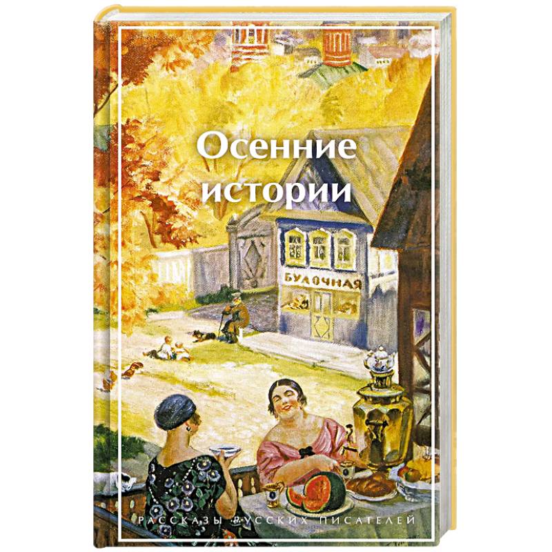 Осенние истории. Рассказы русских писателей (лимитированный дизайн) Осенние истории. Рассказы русских писателей (лимитированный дизайн)