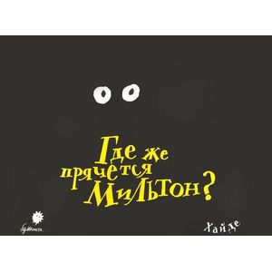 Где же прячется Мильтон?