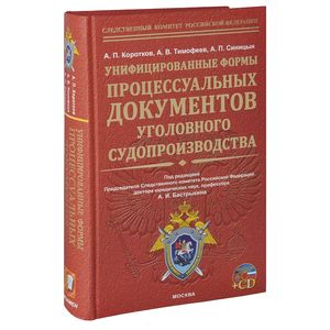 Унифицированные формы процессуальных документов уголовного судопроизводства (+ CD-ROM)
