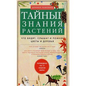 Тайные знания растений. Что видят, слышат и помнят цветы и деревья