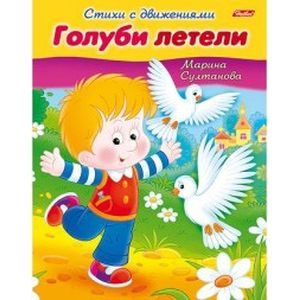 Стихи с движениями. Голуби летели