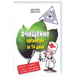 Очищение организма за 14 дней