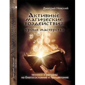 Активные магические воздействия. Уроки мастерства