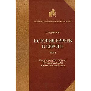 История евреев в Европе. В четырех томах. Том 3