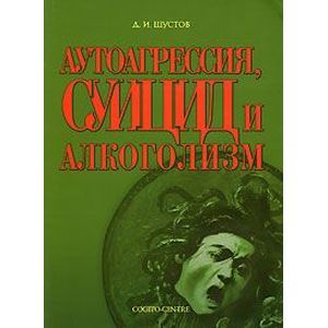 Аутоагрессия, суицид и алкоголизм
