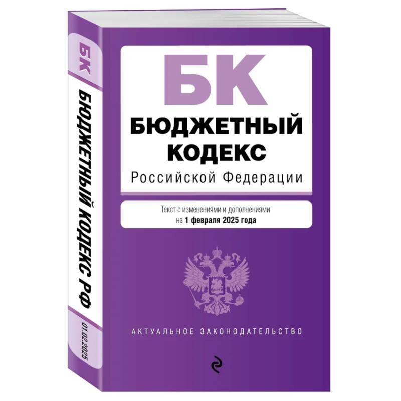 Бюджетный кодекс РФ. В ред. на 01.02.25 / БК РФ