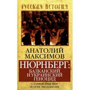 Нюрнберг: Балканский и украинский геноцид. Славянский мир в огне экспансии