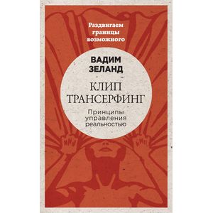 Клип-трансерфинг. Принципы управления реальностью