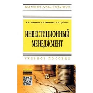 Инвестиционный менеджмент: Учебное пособие.