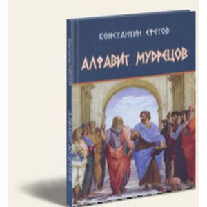 Алфавит мудрецов