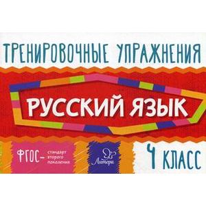 Русский язык. 4 класс. Тренировочные упражнения