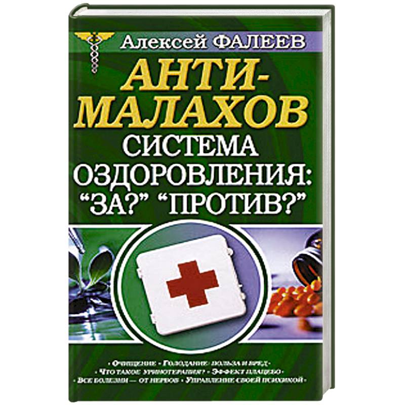 АнтиМалахов. Система оздоровления: 'За?' 'Против?'