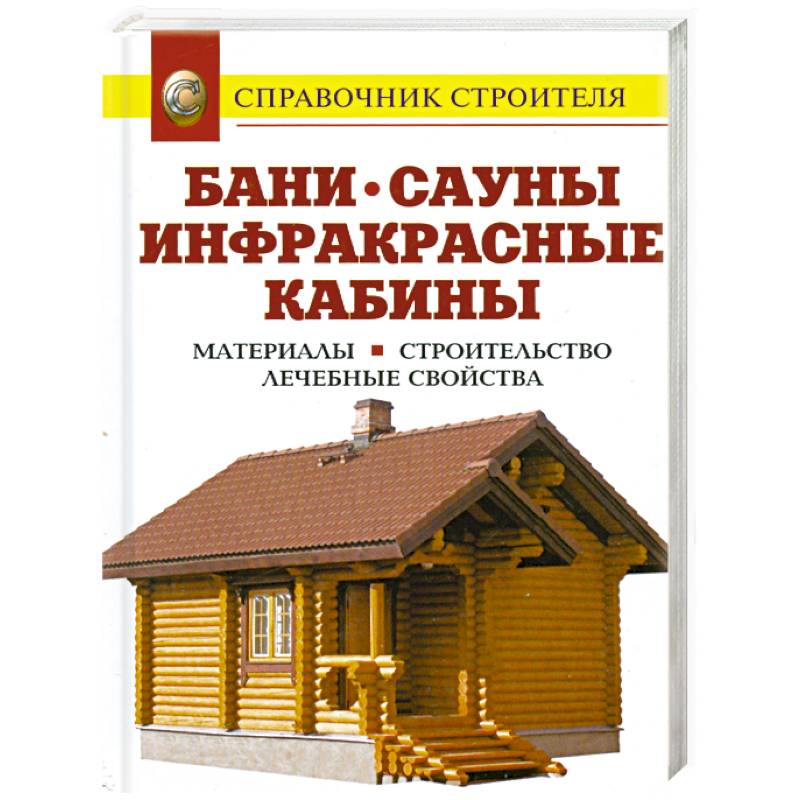 Купить книгу Баня под ключ Дмитриева Н.Ю., Печкарева А.В. | Bookkz