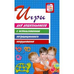 Игры для дошкольников с использованием нетрадиционного оборудования
