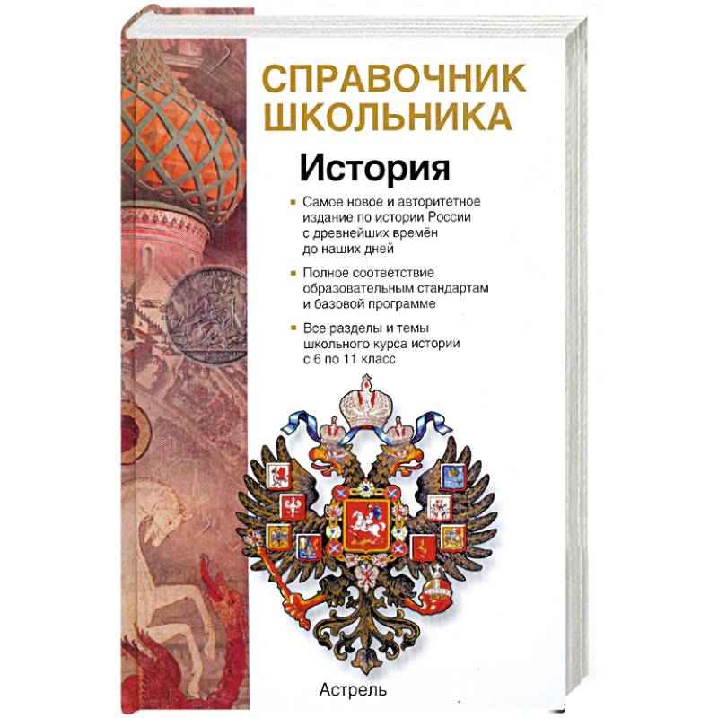 История. Учебно-справочное пособие