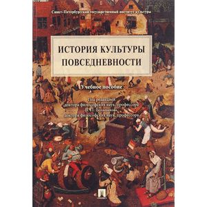 История культуры повседневности. Учебное пособие