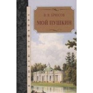 Мой Пушкин