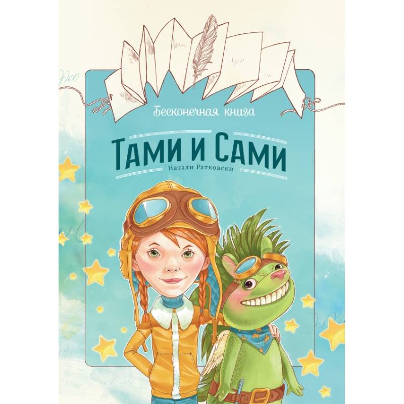 Бесконечная книга: Тами и Сами