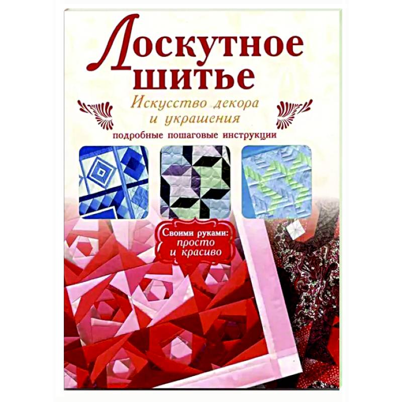 Лоскутное шитье Лоскутное шитье
