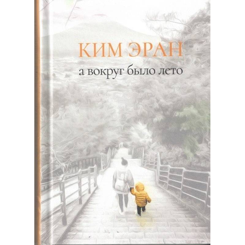 А вокруг было лето. Сборник рассказов А вокруг было лето. Сборник рассказов