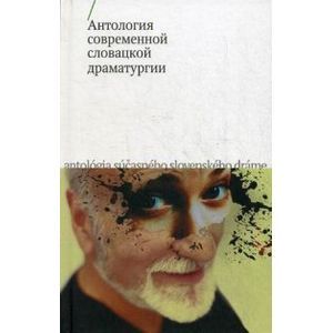 Антология современной словацкой драматургии