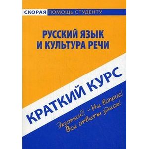 Руский язык и культура речи. Краткий курс
