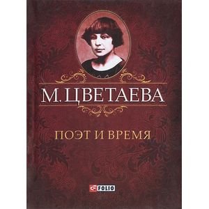 М. Цветаева. Собрание сочинений. Поэт и время (миниатюрное издание)