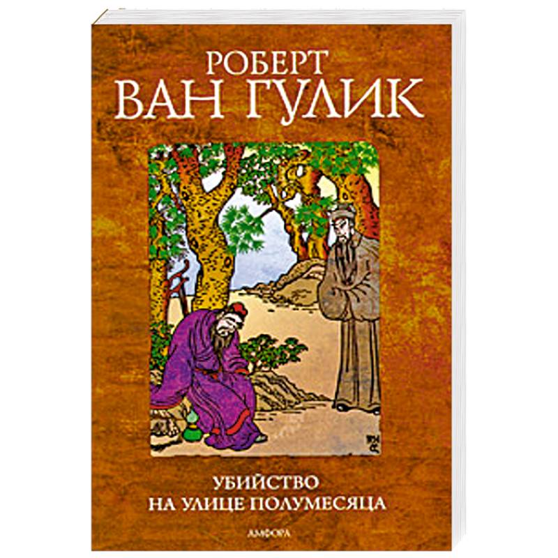 Убийство на улице полумесяца