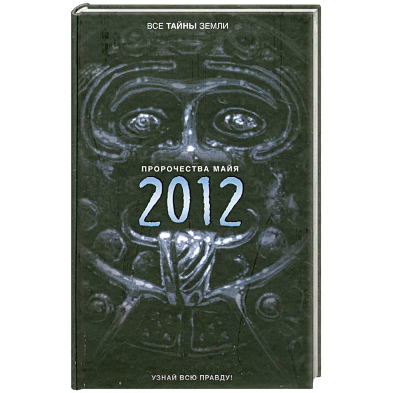 Пророчества майя. 2012