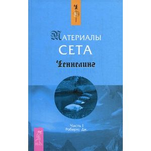 Материалы Сета. Часть 1