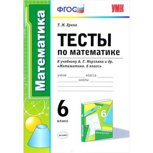 Математика. 6 класс. Тесты к учебнику А.Г.Мерзляка и др. ФГОС