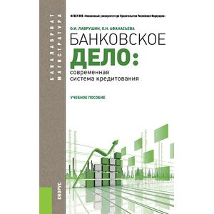Банковское дело: современная система кредитования. Учебное пособие