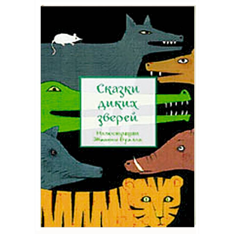 Сказки диких зверей