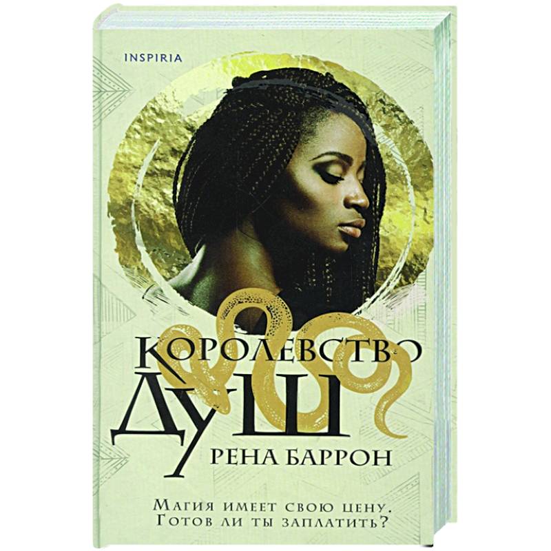 Королевство душ