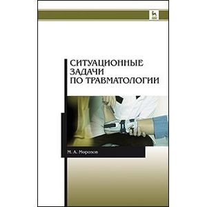 Ситуационные задачи по травматологии. Учебное пособие