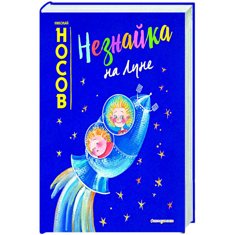 Незнайка на Луне (ил. Е. Ревуцкой)