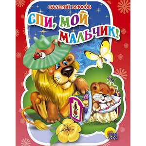 Спи, мой мальчик!