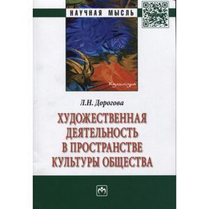 Художественная деятельность в пространстве культуры общества: Монография