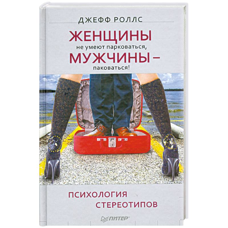 Женщины не умеют парковаться, а мужчины — паковаться! Психология стереотипов