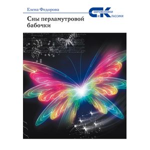 Сны перламутровой бабочки