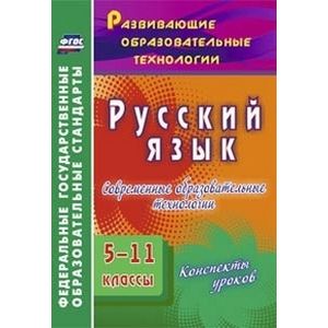 Русский язык. 5-11 классы. Современные образовательные технологии. Конспекты уроков. ФГОС