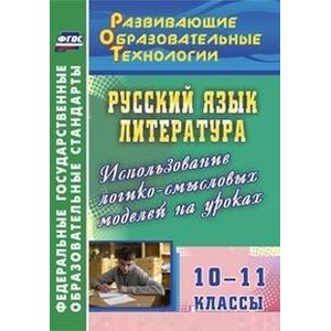 Русский язык. Литература. 10-11 классы. Использование логико-смысловых моделей на уроках