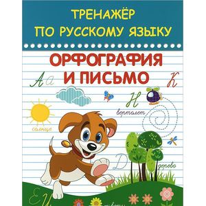 Тренажер по русскому языку. Орфография и письмо