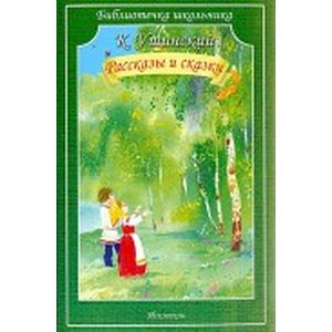 Рассказы и сказки