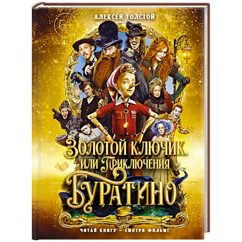 Золотой ключик,или Приключения Буратино