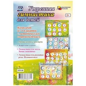 Утренняя гимнастика для детей. Комплект из 4 плакатов с методическим сопровождением. ФГОС