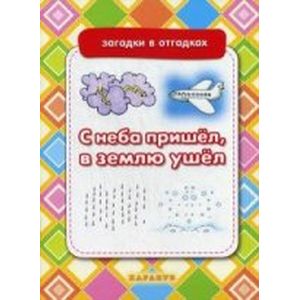 С неба пришел,в землю ушел. Загадки в отгадках