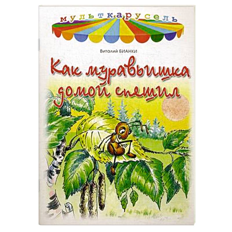 Как муравьишка домой спешил