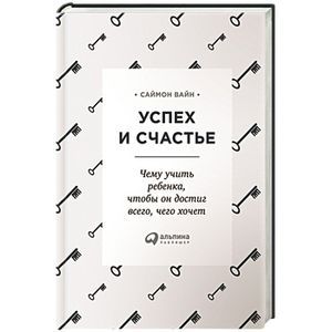 Успех и счастье: Чему учить ребенка